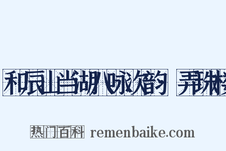 和辰山当湖八咏次韵·弄珠楼是什么意思的图片